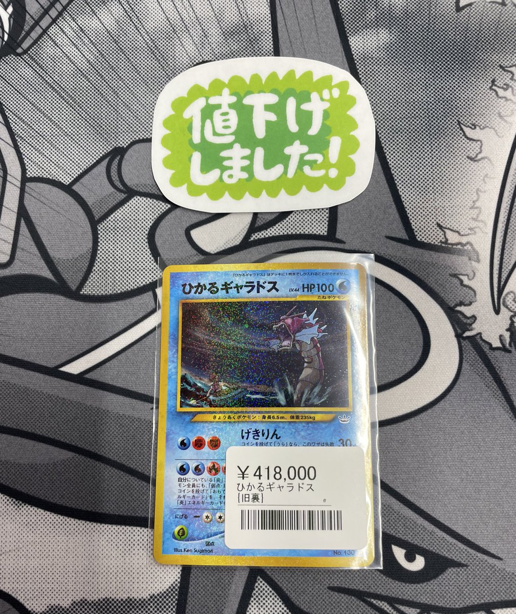 ◾️ポケカ販売情報◾️ ▶︎ひかるギャラドス LV.44 ¥418,000 お値段