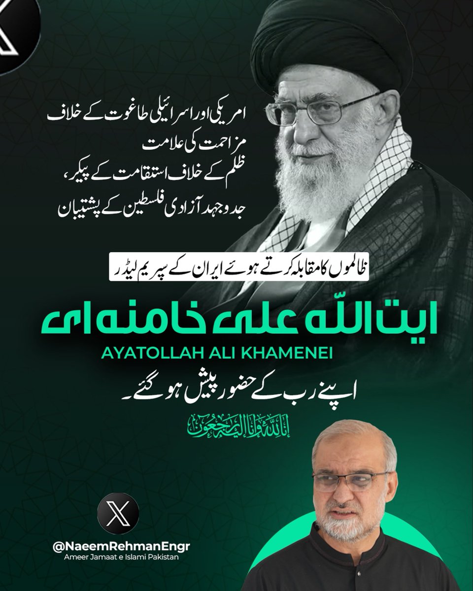Jamaat-e-Islami Pakistan expresses profound condolences on the passing of Ayatollah Ali Khamenei.

His unwavering stance against American and Israeli aggression, steadfast resistance to oppression and consistent support for the just struggle of the Palestinian people will be