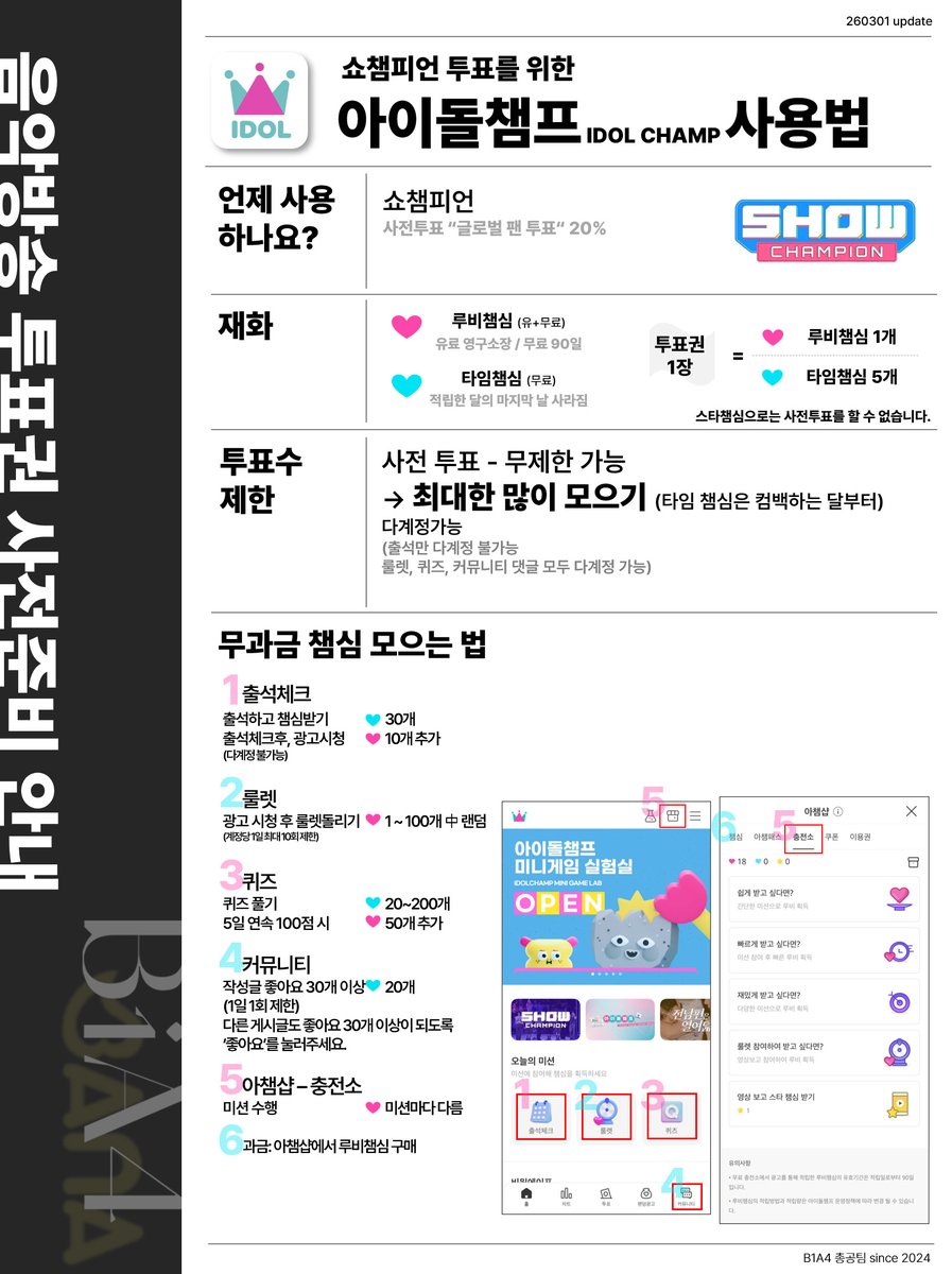 🤍쇼챔피언/아이돌챔프 (Updated: 2026.03.01)