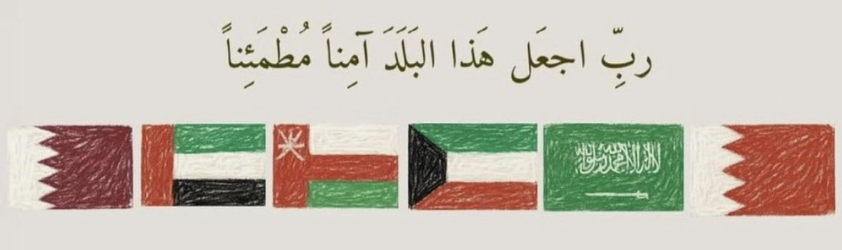 ruaasaud's tweet photo. ﴿ ربِّ اجعَل هَذا البَلَدَ آمِناً مُطْمَئِناً ﴾ 

اللهم احفظ دول الخليج، قادةً وشعوبًا، وأدم علينا نعمة الأمن والأمان. https://t.co/xyFgdw1Txe