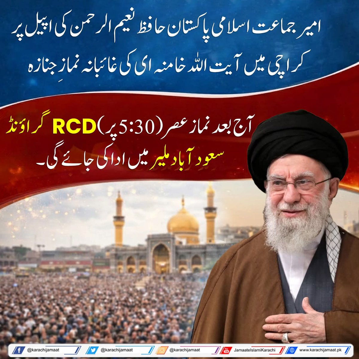 امیر جماعت اسلامی پاکستان حافظ نعیم الرحمن کی اپیل پر کراچی میں آیت اللہ خامنہ ای کی غائبانہ نمازِ جنازہ آج بعد نماز عصر (5:30) پر، RCD گراؤنڈ سعود آباد ملیر میں ادا کی جائے گی۔
<a href="/NaeemRehmanEngr/">Naeem ur Rehman</a>
#Karachi #Iran
#آیت_اللہ_خامنہ_ای_شہید