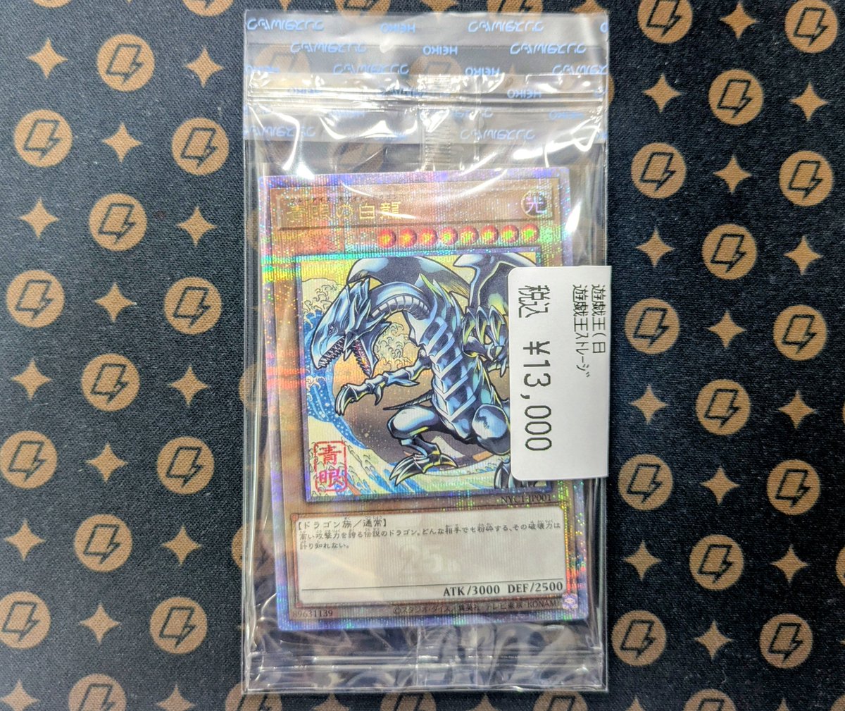 ⚡️遊戯王入荷情報⚡️ 浮世絵「青眼の白龍」を買取させていただき