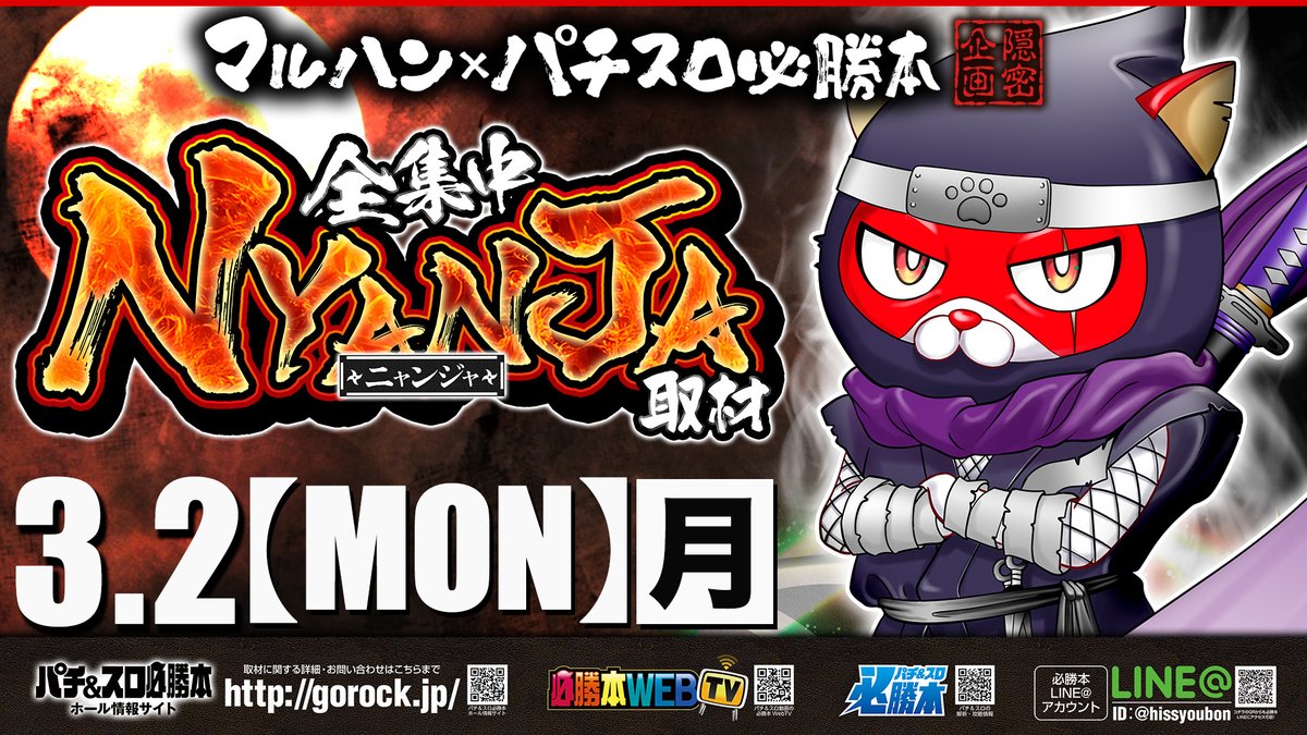 こんばんは🌛 🥷🥷🥷🥷🥷🥷 3月2日【月】11:00OPEN 入場抽選は10:40