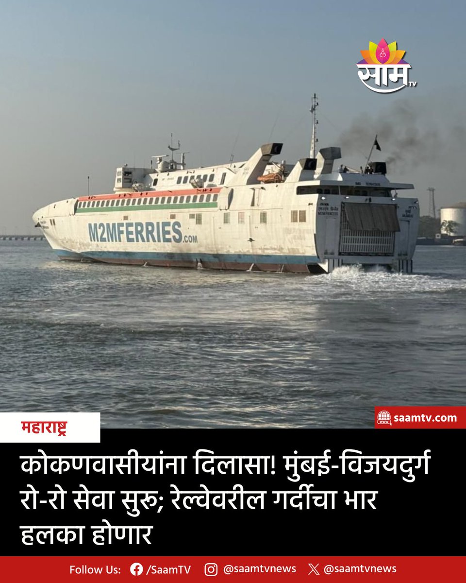 saamTVnews's tweet photo. बहुप्रतिक्षित मुंबई–विजयदुर्ग रो-रो सेवा सुरू होत असून प्रवास अधिक वेगवान आणि सोयीस्कर होणार आहे. रेल्वेवरील ताण कमी होणार असून सागरी वाहतुकीला नवी चालना मिळणार आहे.
https://t.co/ow56ZpXAOX
#MumbaiToVijaydurg #RoRoService #KonkanNews #CoastalTransport #SeaRoute #MaharashtraNews https://t.co/ktf55JYx3M