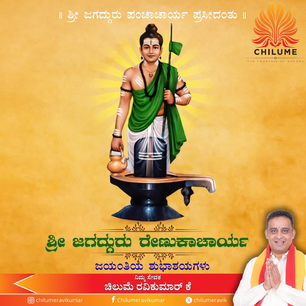 chilumeravik's tweet photo. ಜಗದ್ಗುರು ರೇಣುಕಾಚಾರ್ಯ ಜಯಂತಿಯು ಪ್ರಮುಖ ಹಬ್ಬವಾಗಿದ್ದು ಪ್ರತಿವರ್ಷ ಪಾಲ್ಗುಣ ಶುದ್ಧ ತ್ರಯೋದಶಿಯಂದು ಆಚರಿಸಲಾಗುತ್ತದೆ.  ಧರ್ಮದ ಸ್ಥಾಪಕರಲ್ಲಿ ಒಬ್ಬರಾದ ರೇಣುಕಾಚಾರ್ಯರು ಶಿವನ ಅವತಾರವೆಂದು ನಂಬಲಾಗಿದ್ದು ಸಮಾಜದಲ್ಲಿ ಸಮಾನತೆ, ಭಕ್ತಿ, ನೈತಿಕತೆ ಮತ್ತು 'ಸಿದ್ಧಾಂತ ಶಿಖಾಮಣಿ' ಎಂಬ ಗ್ರಂಥದ ಮೂಲಕ ಶಕ್ತಿ ವಿಶಿಷ್ಟಾದ್ವೈತ ಸಿದ್ಧಾಂತವನ್ನು ಬೋಧಿಸಿದರು. ಇವರ ಜಯಂತಿಯನ್ನು ನಾಡಿನಾದ್ಯಂತ ಸಂಭ್ರಮದಿಂದ ಆಚರಿಸಲಾಗುತ್ತದೆ.

"ಜಗದ್ಗುರು ರೇಣುಕಾಚಾರ್ಯರ ಜಯಂತಿಯ ಈ ಪವಿತ್ರ ದಿನದಂದು ಅವರ ತತ್ವ ಮತ್ತು ಸಿದ್ಧಾಂತಗಳನ್ನು ಜೀವನದಲ್ಲಿ ಅಳವಡಿಸಿಕೊಂಡು ಸಮಾಜದಲ್ಲಿ ಸಾಮರಸ್ಯ ಮತ್ತು ಶಾಂತಿಯನ್ನು ಮೂಡಿಸೋಣ.

#chilumeravikumar 
#chilumeravikumarfoundation
#JagadguruRenukacharya
#RenukacharyaJayanti
#Renukacharya