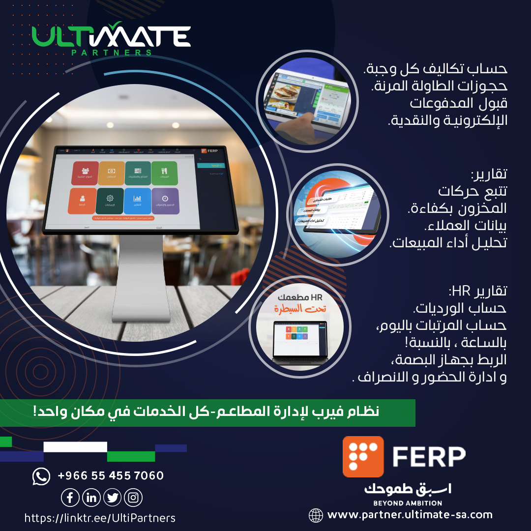 UltiPartners's tweet photo. سوق أنظمة الـ #ERP"العامة" أصبح محرقة لهوامش أرباحك! في #Ultimate_Solutions نسلحك بـ "قوة التخصص"
للذهب: نظام يحسب (العيار والمصنعية). 
للمطاعم: إدارة (الوصفات والتكاليف). 
للفنادق: نظام (تسكين وحجوزات).
هل تفضل بيع نظام عام لـ 100 عميل بصعوبة،أم نظام متخصص لـ 10 عملاء بربح عالٍ؟ https://t.co/E3kKSFmpNd