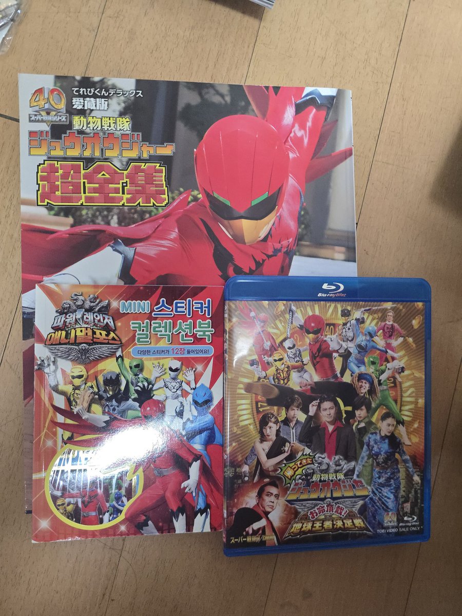 RT = ♡
동물전대 주오우쟈 서적, 블루레이 판매합니다
쥬오우쟈 초전집 1.5 (스티커 컬렉션북 덤)
돌아온 동물전대 쥬오우쟈 목숨접수! 지구왕자결정전  블루레이 1.0
운미포이며 
일괄 구매 시 배송비 판매자 부담 2.4에 판매.
초전집이 더 비싼 이유.. 매물이 많이 없어요........