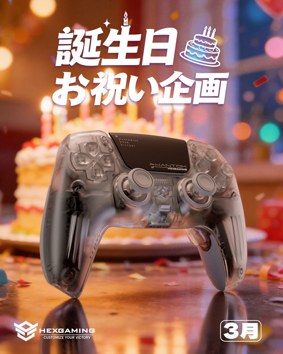★誕生日お祝い企画　3月★  

3月生まれのみなさん限定🎂  

HexGamingコントローラー🎮 
抽選で4名様にプレゼント  

🍰応募方法 
▸ <a href="/HexControllerJP/">HexGaming Japan🇯🇵</a> をフォロー 
▸ 当ポストをRP  

当選者は 6日・13日・20日・27日の16時に 
それぞれ1名ずつ発表します