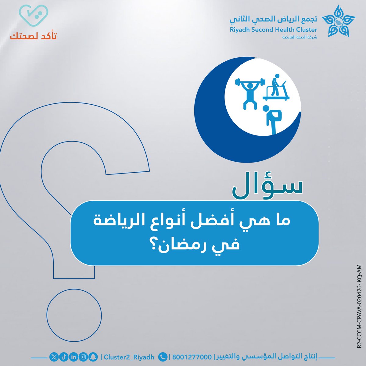 سؤال في #رمضان   | 12

#تأكد_لصحتك
#تجمع_الرياض_الصحي_الثاني