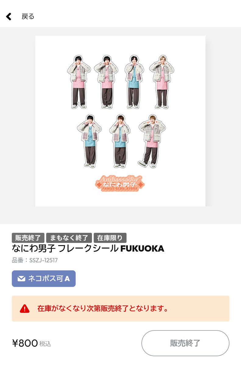 福岡のだけ販売終了で買えなかった😭😭😭（更新してたけど戦争に負けた