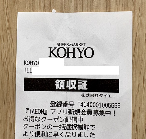 KOHYOのレシート
今日からダイエーに吸収合併され、光洋ではなくなる
（レシートの社名が株式会社ダイエー）

ただ、イオン子会社の株主優待（1000円毎に100円引き）はコーヨー店舗では引き続き使えた
ダイエーでイオン子会社の株主優待が使えない問題は、今後どうなるのだろう？