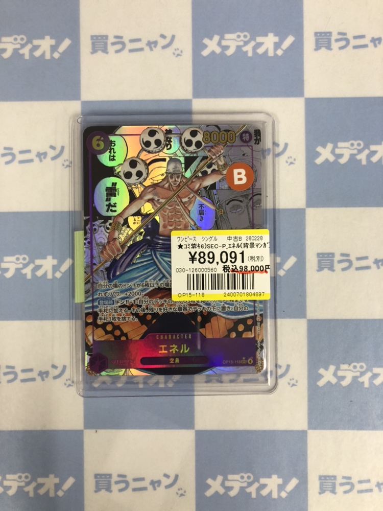 ワンピースカードゲーム 買取情報 『SEC エネル(OP15-118 )(ｺﾐﾊﾟﾗ