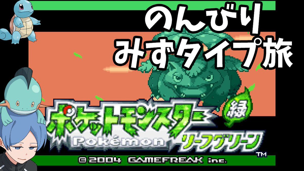 21時からリーフグリーンみずタイプ旅！ 左上に仲間にしたポケモンが