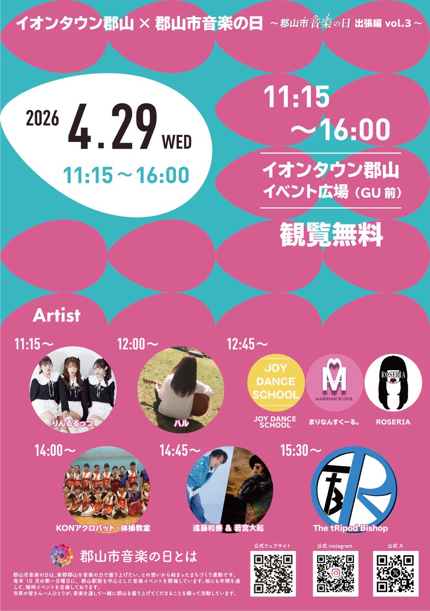 【開催決定🌸】
2026.4.29（祝）
郡山市音楽の日出張編 vol.3
@イオンタウン郡山
10月に行われる郡山市音楽の日のスピンオフイベントが、イオンタウン郡山様にて開催されます🎼
第3回は幅広いジャンルのステージを展開！
イオンタウンでの楽しいお買い物の合間にぜひお立ち寄りください♪