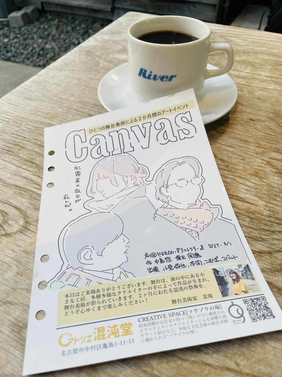 本日はアトリエ混沌堂にて開催中の【Canvas】
 #劇団やるせない さんの「#ラストラリー」を観劇、トークゲストとして喋くらせていただきました！
あの空間での意外なS(すこし)F(ふしぎ)な作品で、考察し甲斐のある内容で楽しませていただきました。

いつか短編映像版も観てみたいな🎥

#混沌堂canvas