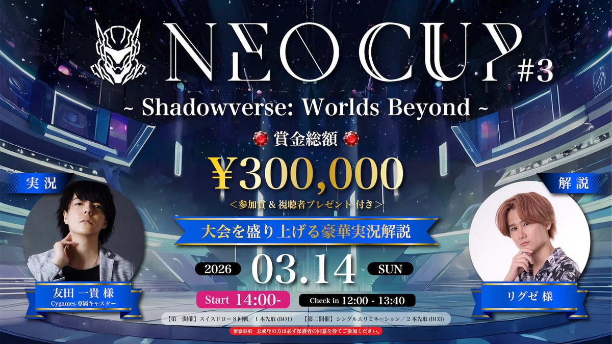 💎 NEO CUP#3 開催 💎

🗓 開催日：3月14日(土)14:00〜
（⚠️エントリー受付：3月13日(金)23:59迄）

------------------------
🏆 総額 30万円
＜抽選で10名に【1,000円】が当たる！＞

------------------------
🎁視聴者プレゼント
抽選1名様に＜ゲーミングPC＞プレゼント！