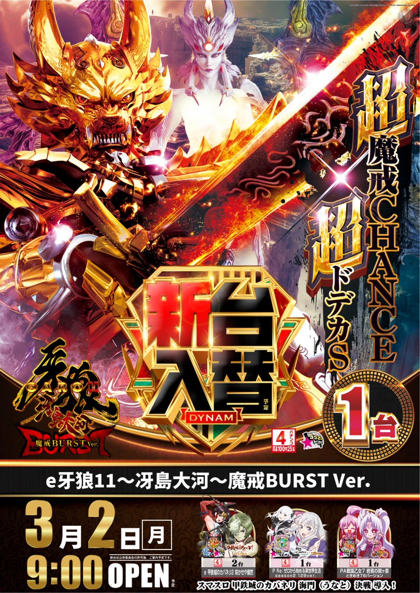 ダイナム高知土佐店　~Since2005.3.23~ tweet media