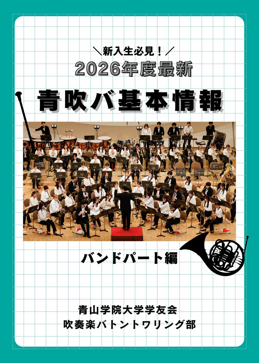 aosuiba_new's tweet photo. 【2026年度新歓スタート🌸】
本日より、SNSにて青吹バの新歓情報や魅力などを毎日発信していきます！フォローしてお待ちください✨

本日の投稿は…
＼バンドパート基本情報大公開／
新入生に見てほしい基本情報を簡単にまとめています🙌🏻
ぜひチェックしてみてください！

#青山学院大学
#吹奏楽 https://t.co/YGyfoInFKl