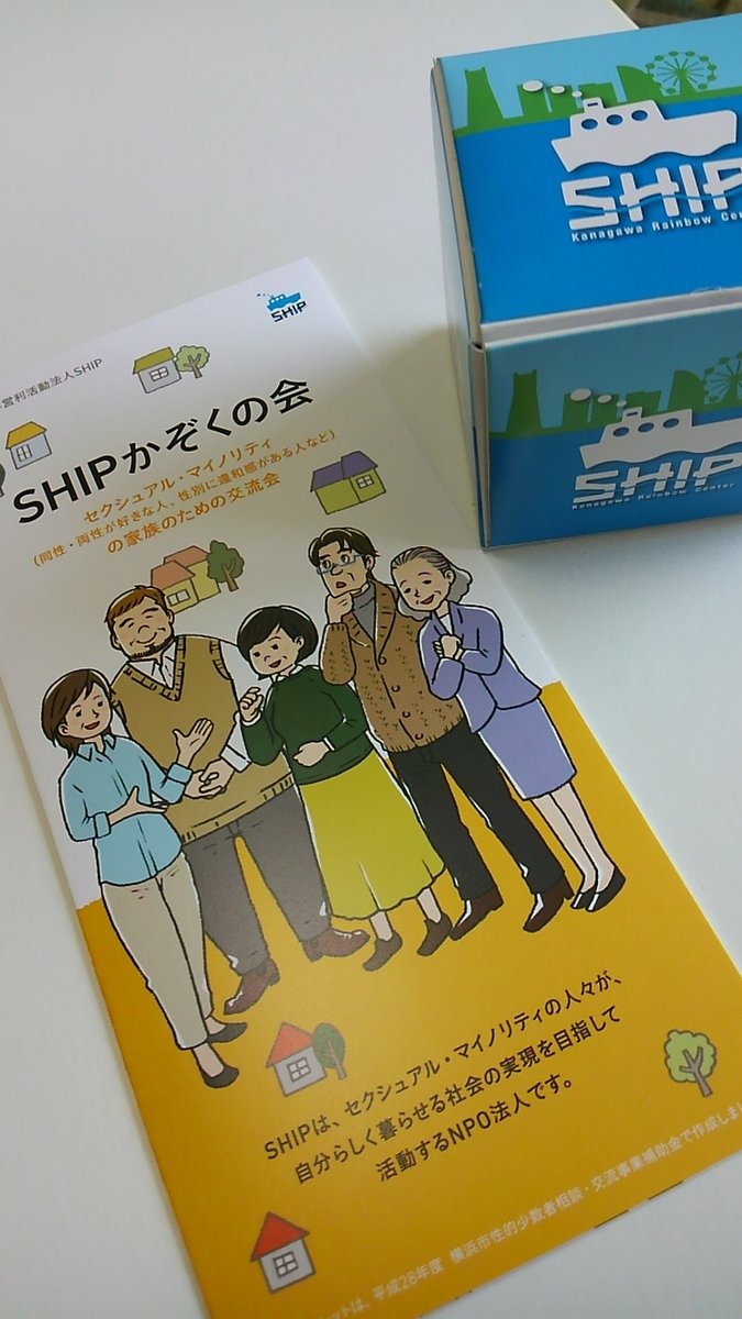 【3/8（日）開催！】同性が好き、性別に違和感があるなど（LGBTQ）のご家族が集まって話せる「SHIPかぞくの会」カミングアウトを受けた時の気持ち、これからどうしていったらいいのか心配な事、一緒にお話ししませんか？ship.or.jp/event/kazoku/ #LGBT #カミングアウト #家族 #親