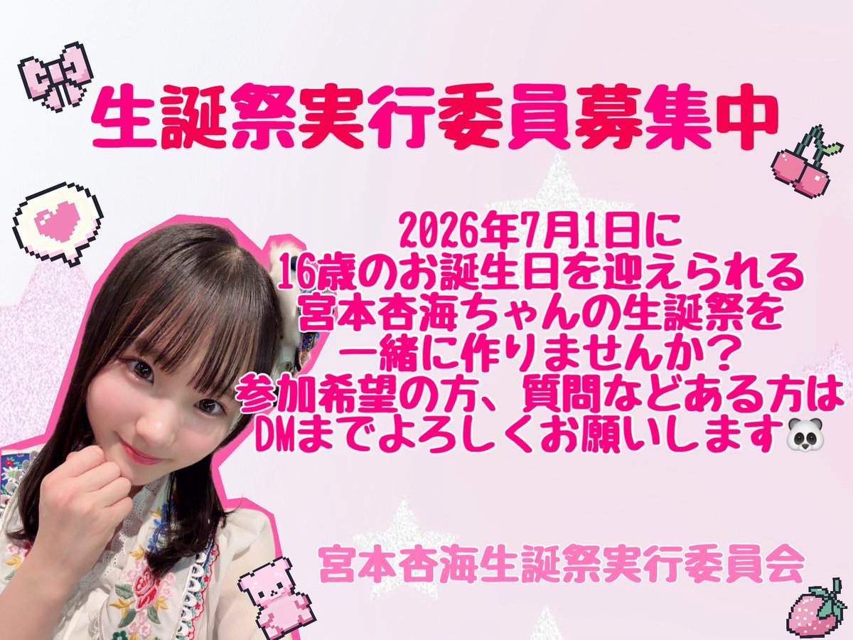 宮本杏海2026生誕祭実行委員会 (@amitanclubseita) / Posts / X