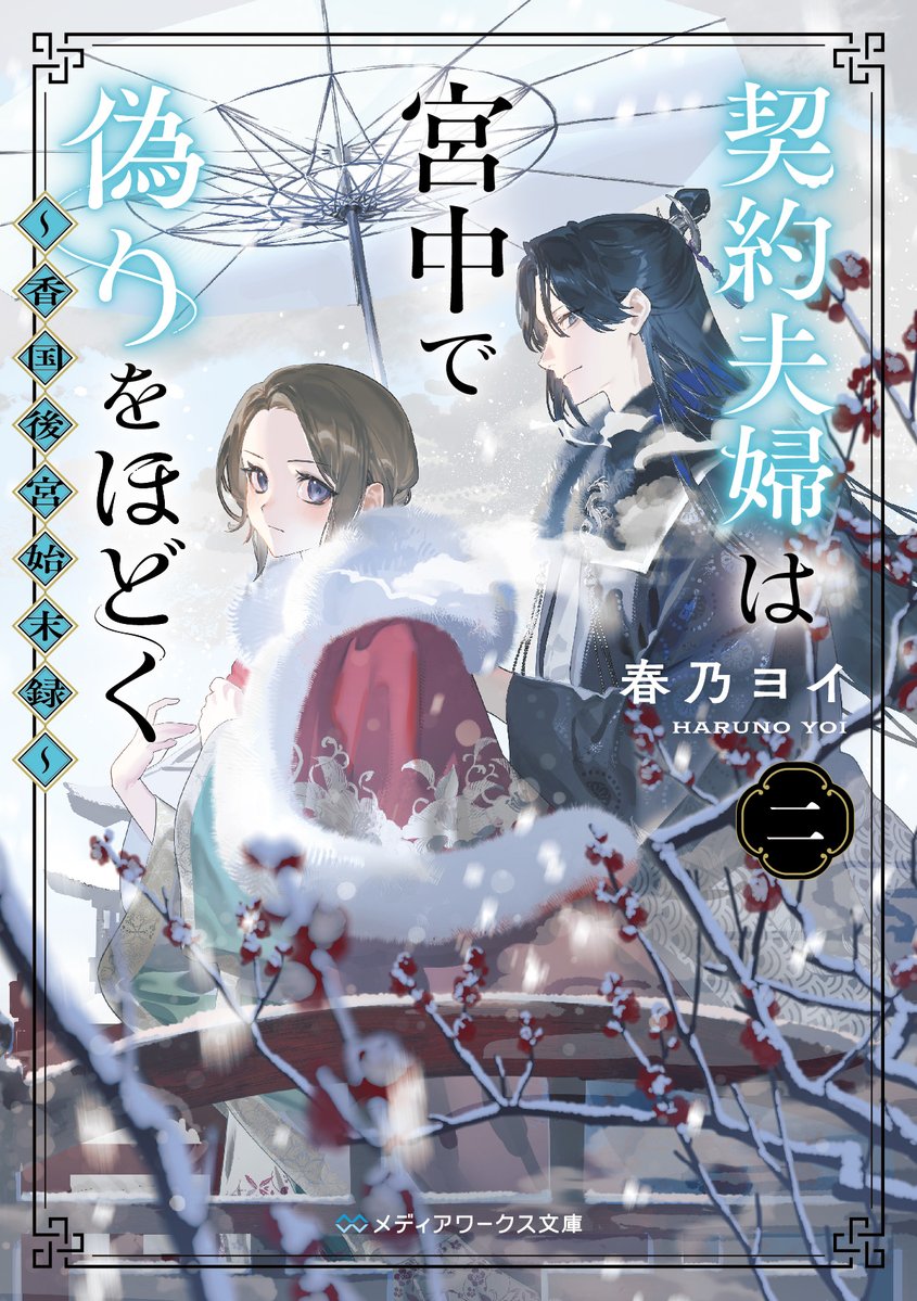 春乃ヨイ@3/25 契約夫婦は宮中で偽りをほどく〈ニ〉 tweet media