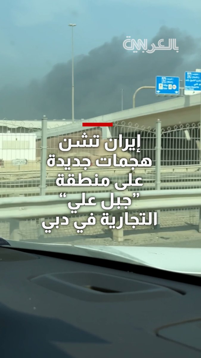 إيران تشن هجمات جديدة على منطقة "جبل علي" التجارية في #دبي 