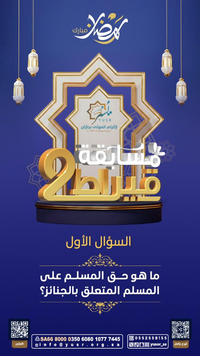 yusor_sa's tweet photo. 🌙 مسابقة قيراط 2 | السؤال الأول 

للدخول في السحب على الجائزة:  
• متابعة الحساب  
• الإعجاب بالمنشور  
• إعادة التغريد  
• كتابة الإجابة في الهاشتاق  

#مسابقة_يسر_الرمضانية

بالتوفيق للجميع 🌙 https://t.co/kVTVibkuPz
