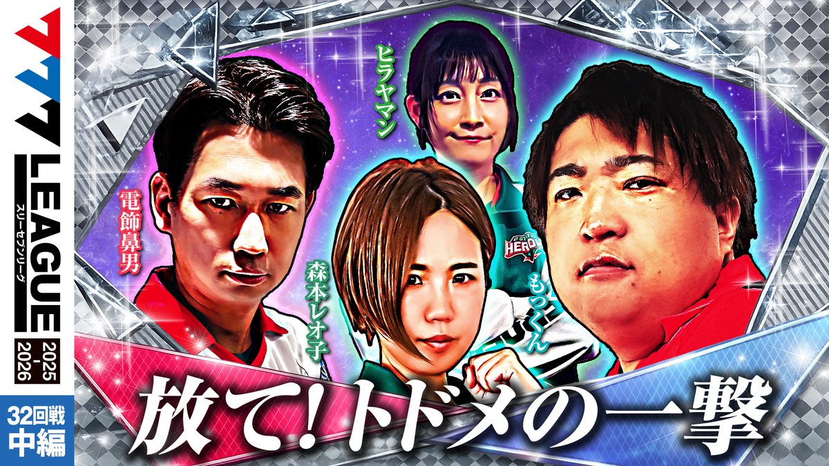 777.LEAGUE (777リーグ)【公式】 (@777_LEAGUE) / Posts / X