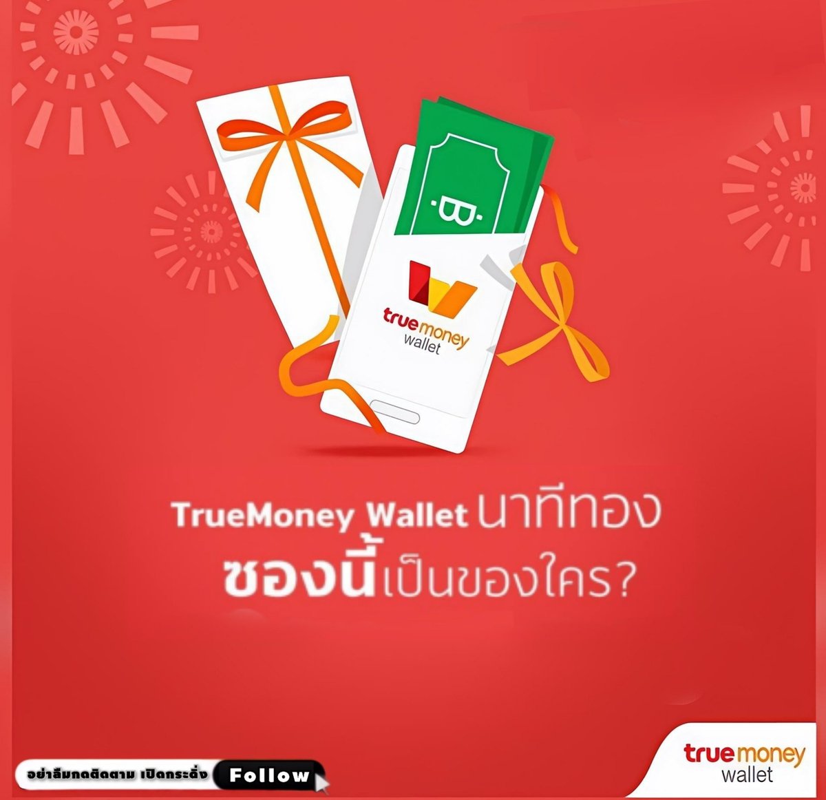 2,000฿/5คน แจกคืนนี้.🧧 ซองนี้ของใคร.♻️