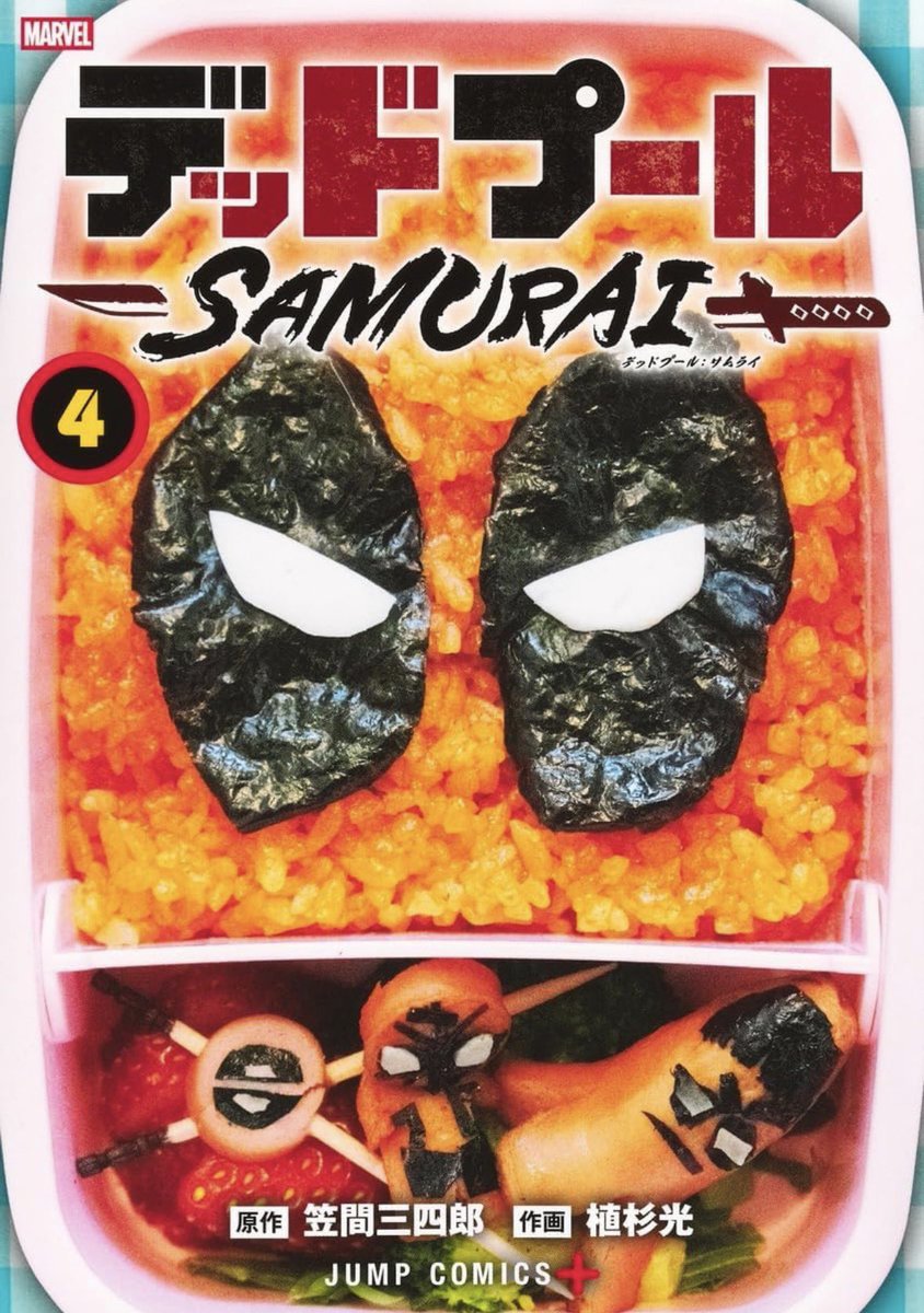 HIKARU_UESUGI's tweet photo. 『#デッドプールSAMURAI』の
コミックス4巻が3月4日に発売されます！
これで最終巻となります。
表紙はお弁当デザインです。
頑張って作ってみました。

https://t.co/K0axfgfpkB

よろしくお願いいたします！ https://t.co/NG00Lv3tqs