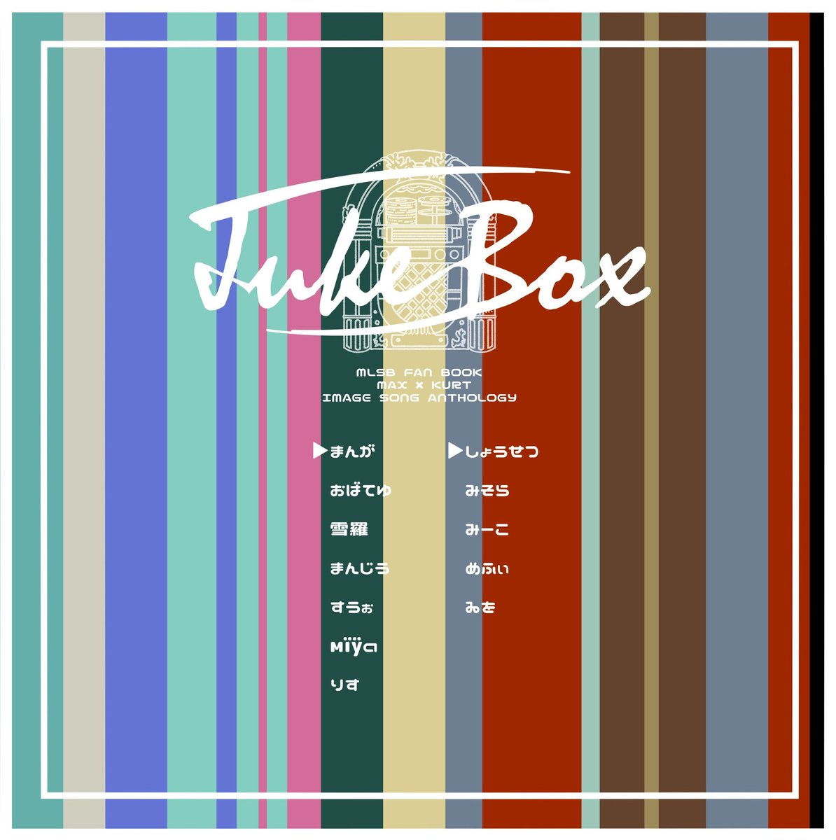 マクカトイメソンアンソロ 『Juke Box』 2026/03/20春コミにて頒布予定