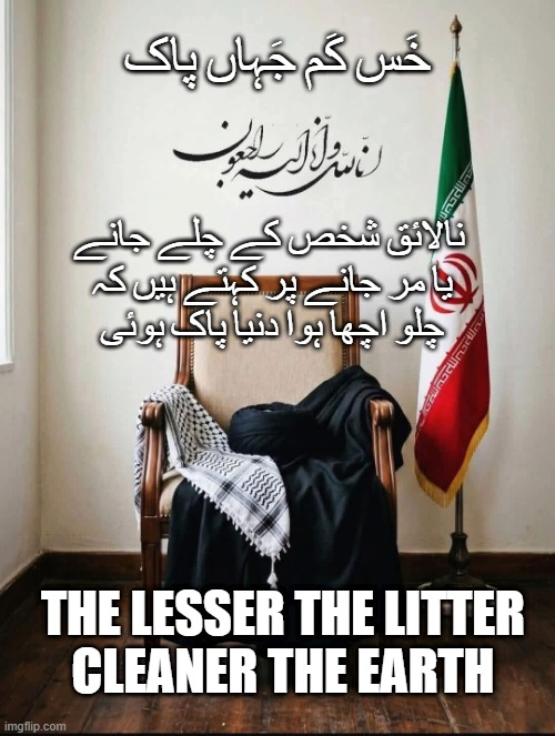 ExposinDeviants's tweet photo. خَس کَم جَہاں پاک کے اردو معانی
نالائق یا بیکار شخص کے چلے جانے یا مر جانے پر کہتے ہیں کہ چلو اچھا ہوا دنیا پاک ہوئی
یہ کہاوت اس جگہ بولتے ہیں جہاں کسی شے یا آدمی کا ہونا یا نہ ہونا دونوں برابر ہوں
#alikhameneidead #AliKhameni #AliKhameini https://t.co/7Pdi71bbrY