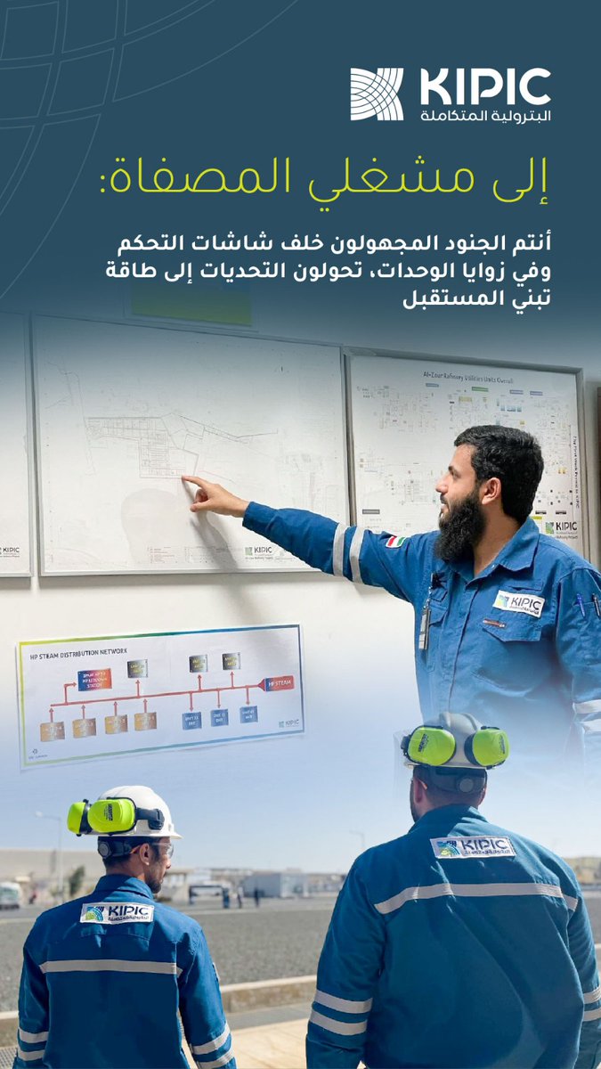 kipicofficial's tweet photo. عصب الإنتاج لا ينام، لأن خلفه رجالاً نذروا أنفسهم للعمل بلا انقطاع. من عصب عمل تشغيل المصفاة إلى يقظة فرق الإطفاء ورجال الأمن، تتجلى معاني التفاني في موظفي الورديات الذين يصلون الليل بالنهار. شكراً لكل من يترك بيته ليحمي منشآت الشركة ويضمن 
استمرار مسيرة العمل #القطاع_النفطي https://t.co/GvY2uDCUSH
