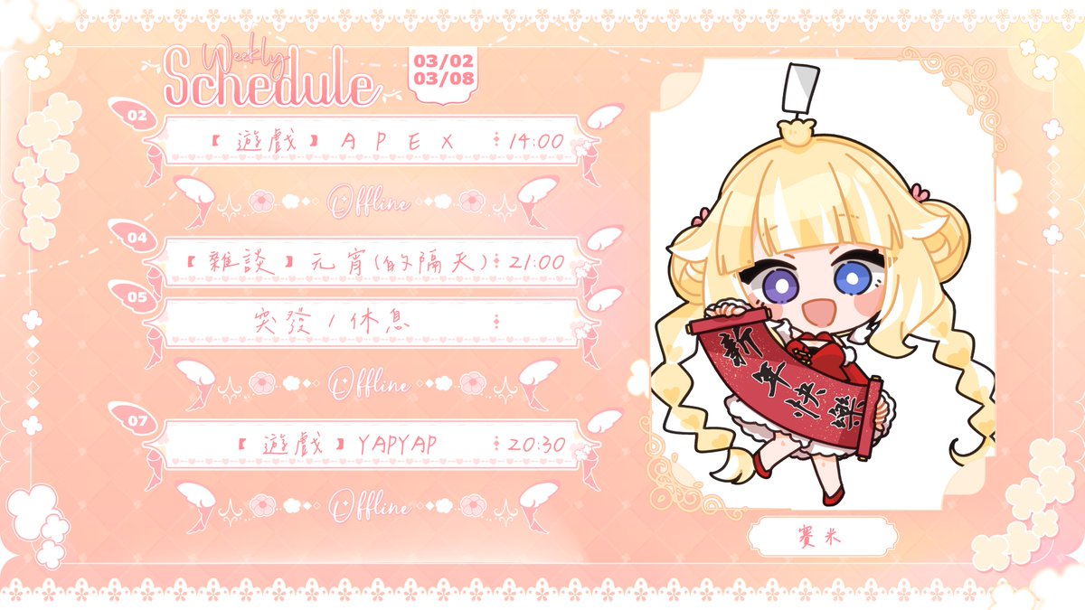 週表
03/02~03/08