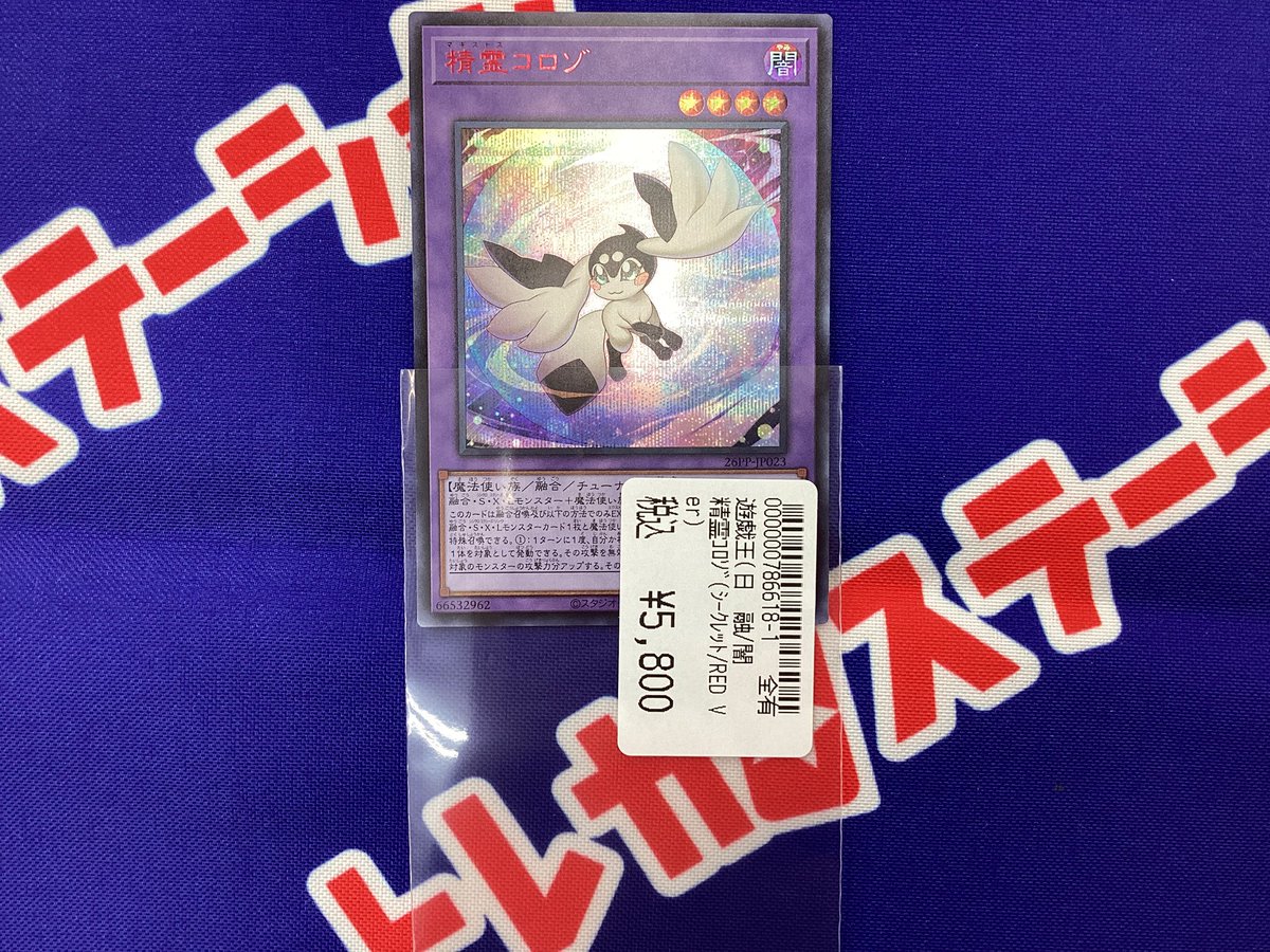 買取情報】 ＃遊戯王 精霊コロゾ (RED ver.) 買い取らせていただきまし