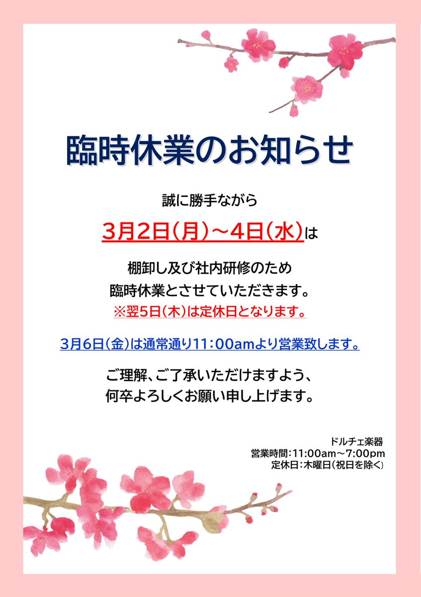 ドルチェ楽器 全店（東京・大阪・名古屋・ソウル）は、3月2日（月）～3月4日（水）は、棚卸し及び社内研修のため臨時休業とさせていただきます。
※翌5日（木）は定休日となります。
3月6日（金）は通常通り11:00amより営業いたします。