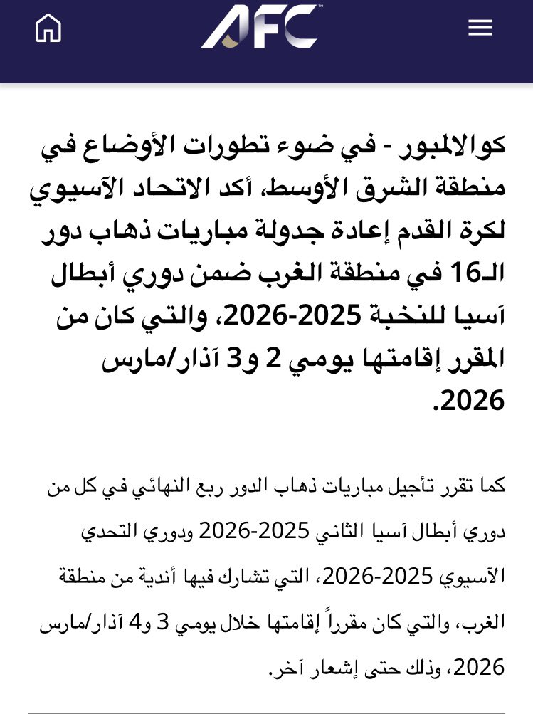 الإتحاد الأسيوي  .. يُعلن ..
تم  تأجيلها  نظراً  للظروف  الراهنه  ..