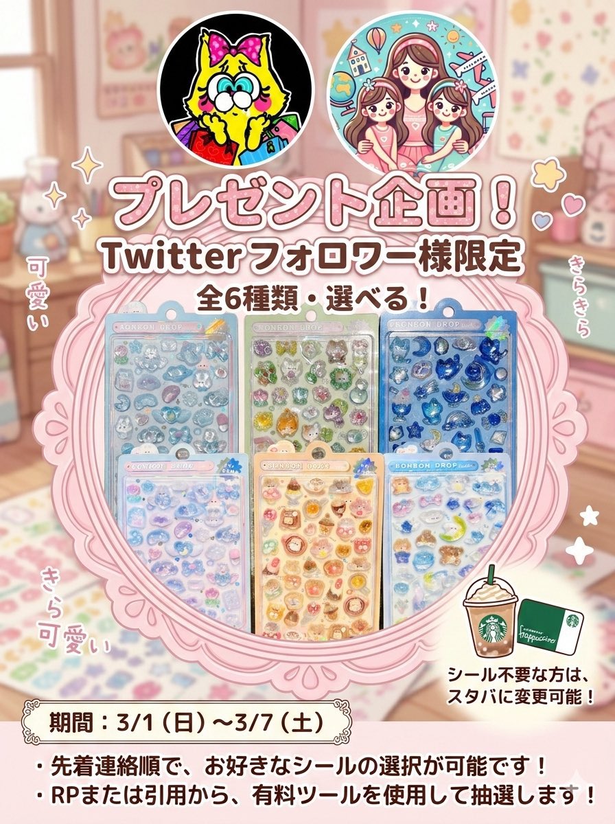 初コラボ✨
＼ボンボンドロップシールを6名様に／

︎✿
この投稿をRPor引用
じん🕳(<a href="/jing1809t/">じん🕳お得セール節約散財🥺</a> )
あんこ(<a href="/tokiirocolorful/">あんこ@お得×旅行</a> )
両方参加で確率🆙

︎✿期間
3/1〜3/7

︎✿景品
じん：オリジナル3種から1枚
あんこ：韓国公式3種から1枚
スタバ変更可能
→DMできない方は無効⚠️

抽選は有料ツール使用🥰