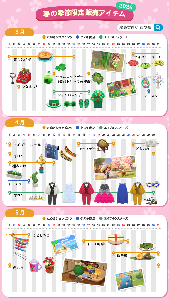 gamepedia_ac's tweet photo. 【2026年3~5月のカレンダー】
2026年3月・4月・5月に開催されるイベント・販売アイテムをわかりやすくまとめたカレンダーです！
本日(3/1)は「はるのわかたけ」「πデー」などが既に始まっています！
#あつ森
※先ほど投稿したカレンダーが2025年のものになっていました。
こちらが訂正版となります！ https://t.co/OSadivjcLE