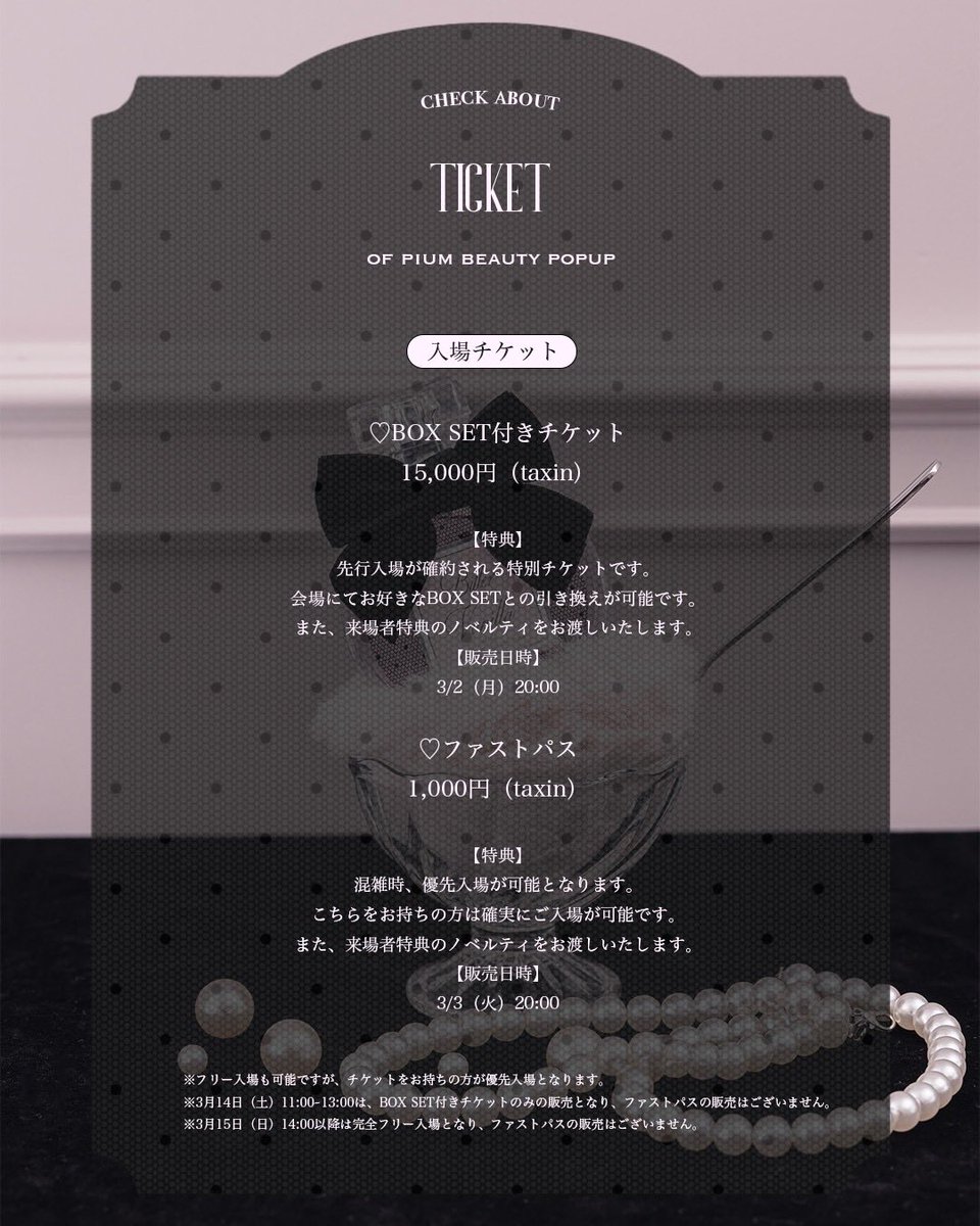 pium__official's tweet photo. \ pium Beauty popup🎀/

🎫入場チケットについて
【BOX SET付きチケット】
金額：15,000円（taxin）
販売日時：3/2（月）20:00

【ファストパス】
金額：1,000円（taxin）
販売日時：3/3（火）20:00

▼チケット販売ページ▼
https://t.co/kpIcabEeHi

詳細は画像をご覧ください🍓 https://t.co/XmRbBZk3WR