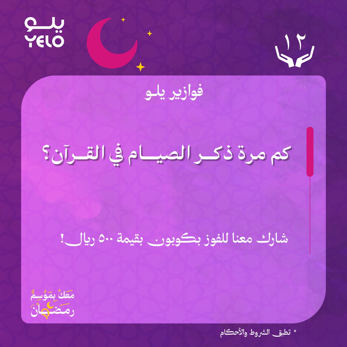 #فوازير_يلو⁩ 🎁 12 رمضان 🌙
كم مرة ذُكر الصيام في القرآن؟

متابعة وريبوست والسحب بكرة على جائزة بقيمة 500ريال! 💸

⁧#معك_بموسم_رمضان⁩