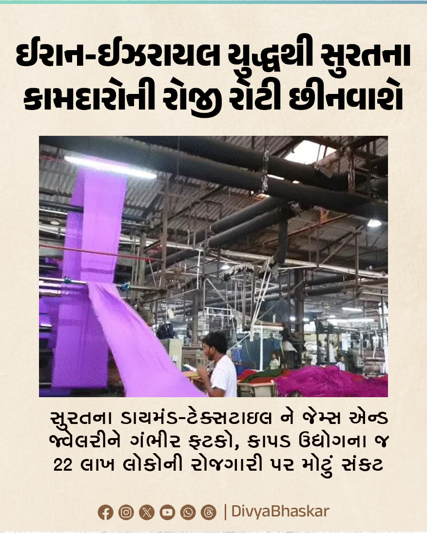 Divya_Bhaskar's tweet image. ઈરાન-ઈઝરાયલ યુદ્ધથી સુરતના લાખો કામદારોની રોજી રોટી છીનવાશે : સુરતના ડાયમંડ-ટેક્સટાઇલ ને જેમ્સ એન્ડ જ્વેલરીને ગંભીર ફટકો, કાપડ ઉદ્યોગના જ 22 લાખ લોકોની રોજગારી પર મોટું સંકટ
#Gujarat #Surat #Diamond #TextileIndustry #Iran #IsraelAttacksIran  
divya.bhaskar.com/QVbRuaQq90b