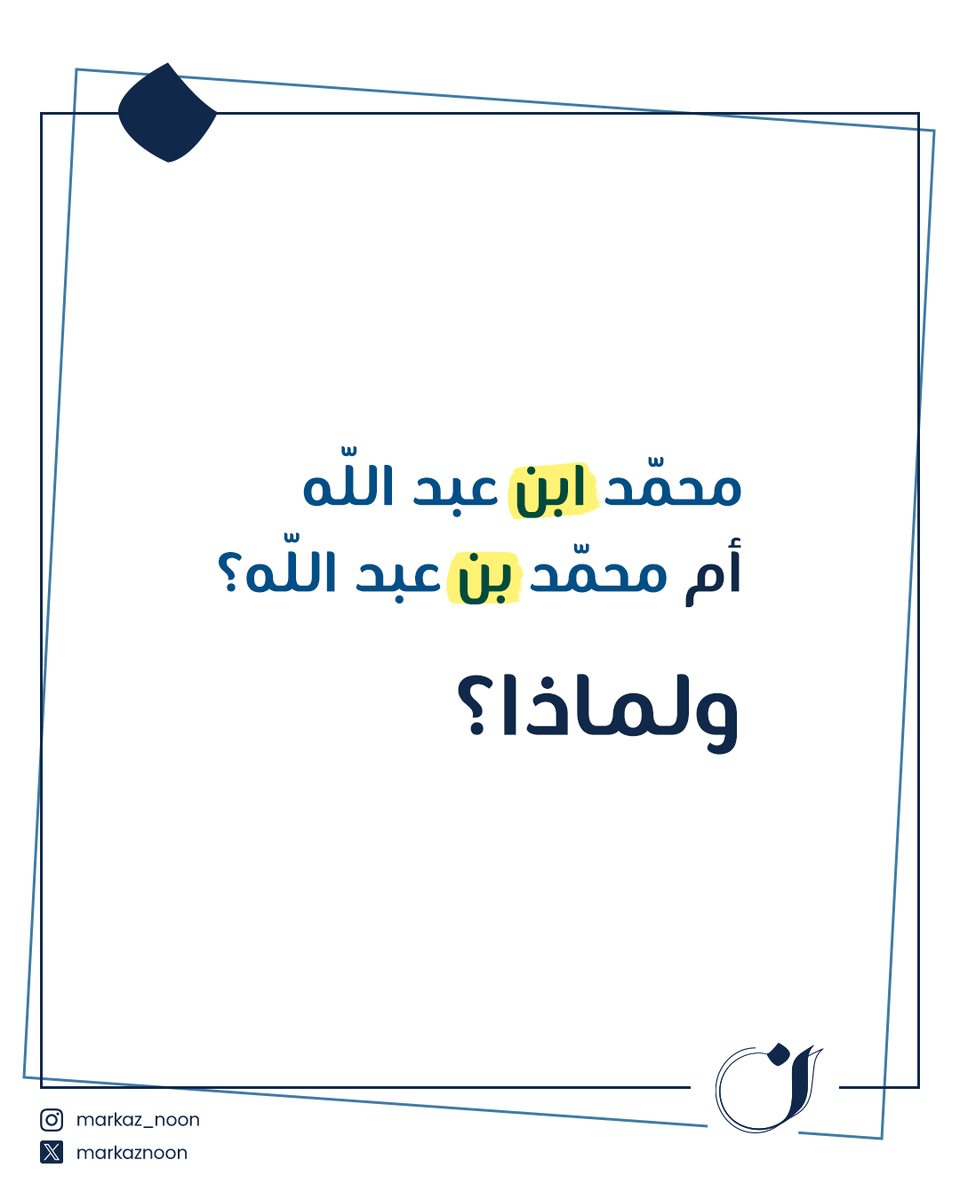 MarkazNoon's tweet photo. كثيرًا ما تتردّد في كتابة همزة (ابن) أو حذفها، رغم أنَّ القاعدة يسيرة ومرتبطة بموقع الكلمة في الجملة. دقّة كتابتك لهذه التفاصيل الصّغيرة هي ما يمنح نصّك الصّبغة الاحترافيّة ويجنّبه الأخطاء الشّائعة.
📲 99140430
#تدقيق #تدقيق_لغوي #ترجمة #عكاظ #لغة_عربية #الكويت https://t.co/up9UtIduRO