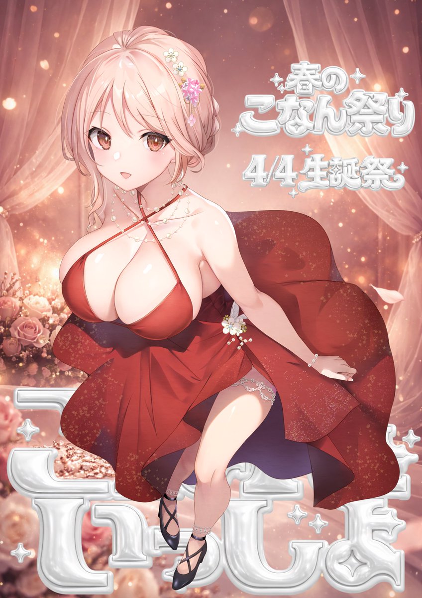 【小宵こなん生誕祭開催決定】

🎟チケット発売中
※残りわずか!!

https://t.co/EToPBa6V86

今年も小宵こなん生誕祭を開催させていただく事になりました💐

日頃の温かい応援、本当にありがとうございます🫶🏻

当日は、私がプロデュースした写真集を直接お渡しさせていただきます！
特別な一日を、ぜひ一緒に過ごしてください🤍

#こなんといっしょ