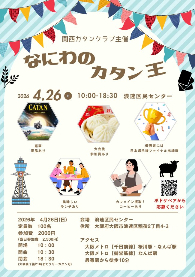 関西カタンクラブ tweet media