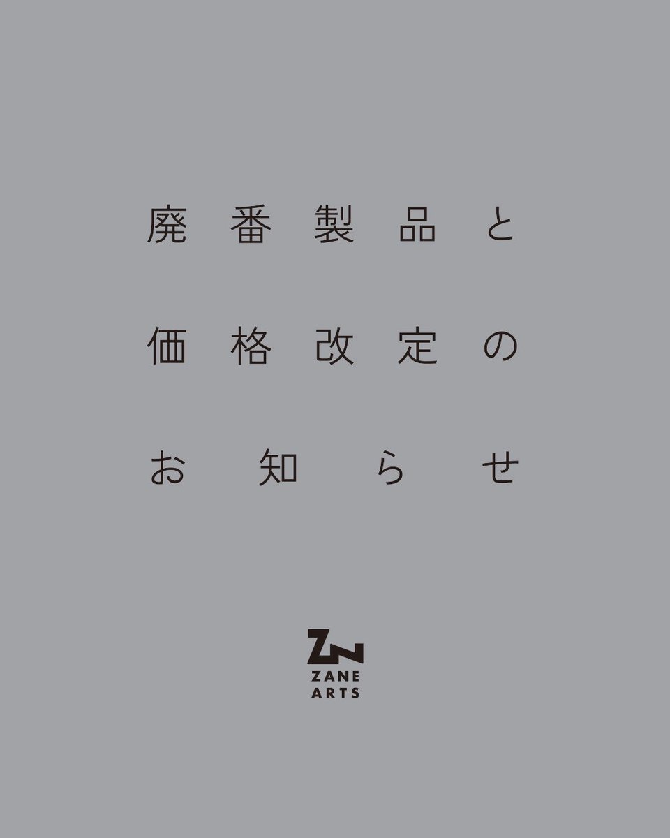 廃番製品と価格改定のご案内 】 2月末が弊社の決算月になりますので