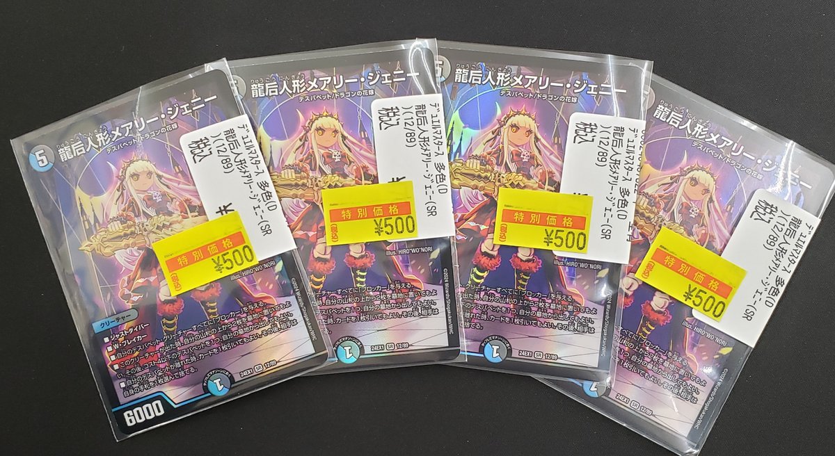 特価情報】 #デュエマ 🉐龍后人形メアリー・ジェニー 500円 特価価格で