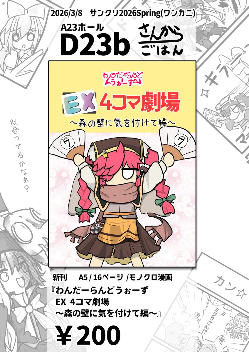 ワンカニ用お品書き（仮）を作りました…！

2026/3/8　A23ホール D23b　「さんからごはん」

表紙はミクサですが、アリス・ミクサ・リンの3人が中心のゆるーい４コマ中心のコメディ漫画を頒布予定です（表紙込み16P・本文モノクロ・200円）