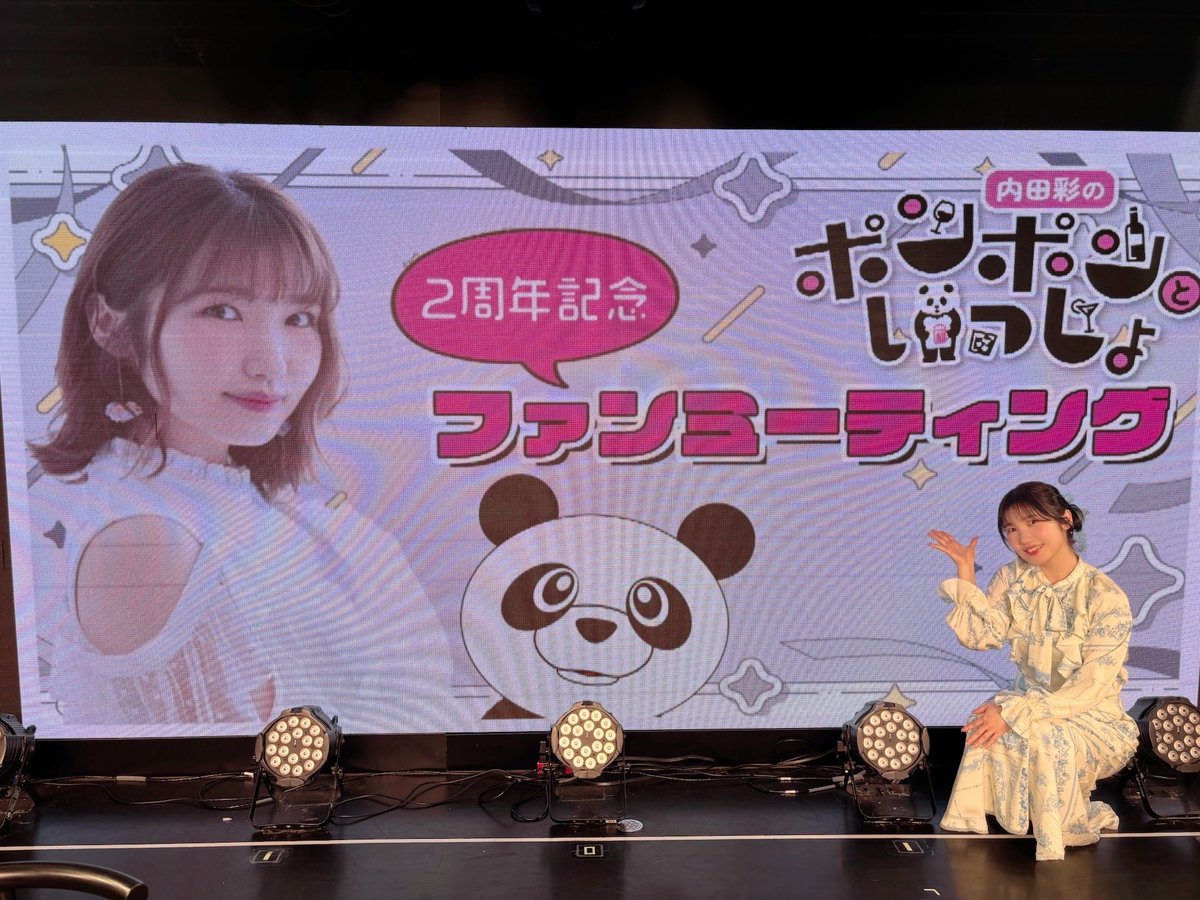 ぽんぽんファンミーティングありがとうございました〜🐼✨ 懐かしの