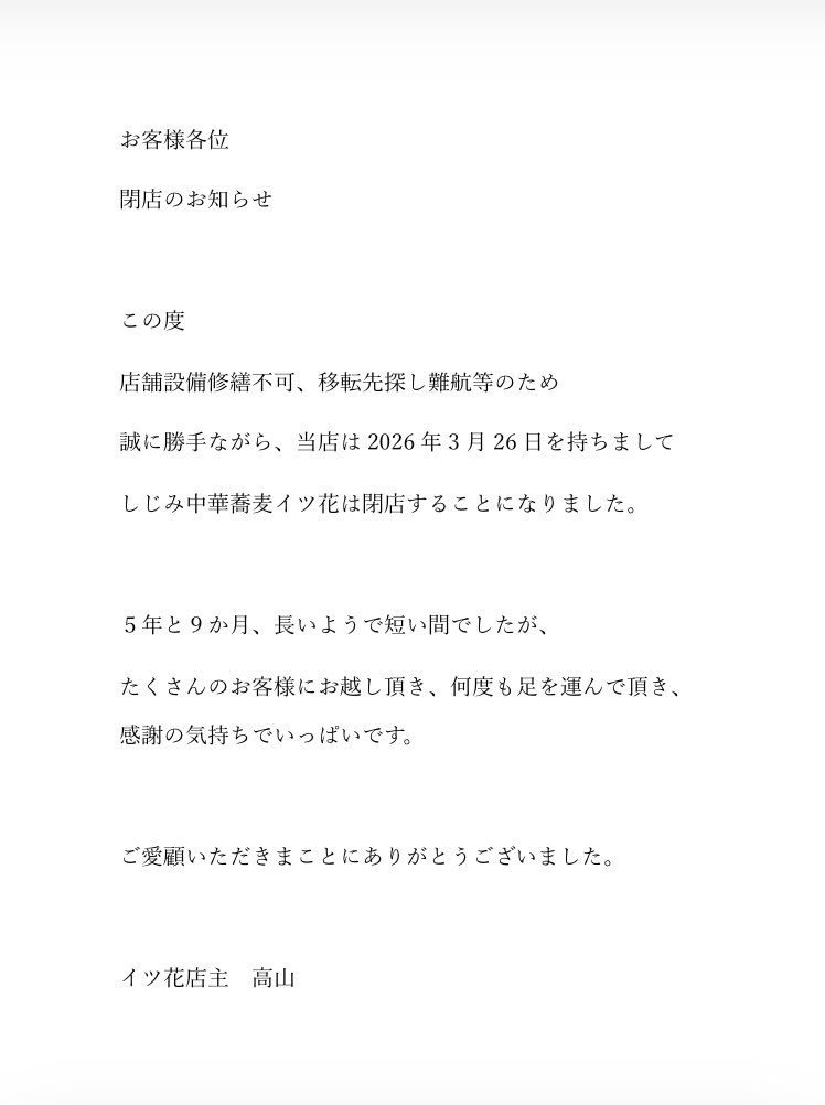 しじみ中華蕎麦イツ花 tweet media